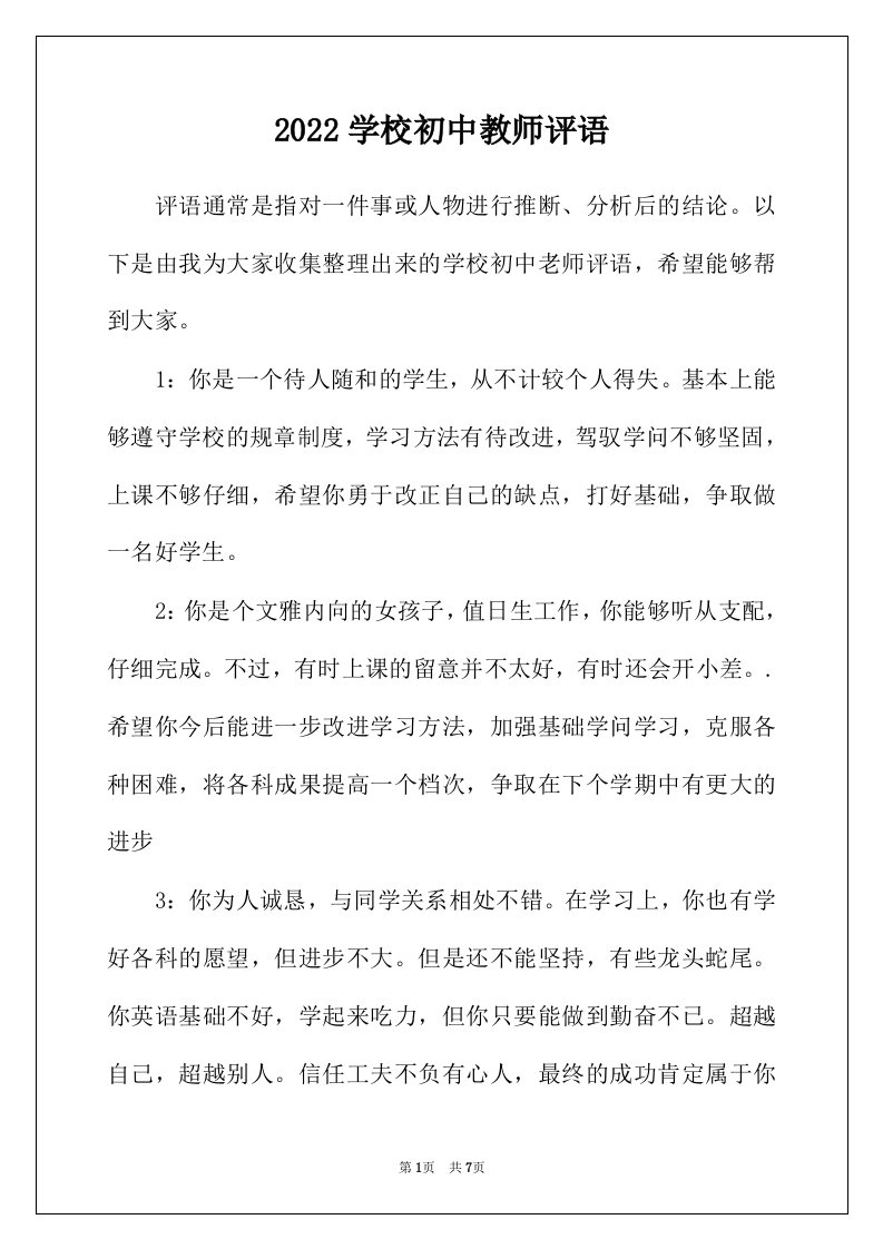 2022年学校初中教师评语