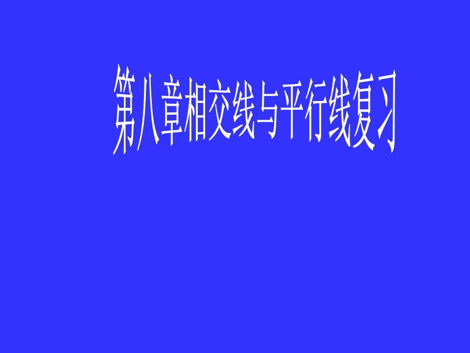 七年级数学相交线与平行线公开课获奖课件省赛课一等奖课件