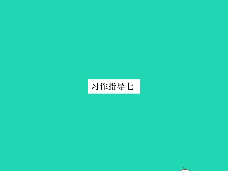 2022春五年级语文下册第七单元习作指导七习题课件新人教版