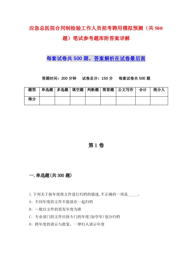 应急总医院合同制检验工作人员招考聘用模拟预测共500题笔试参考题库附答案详解