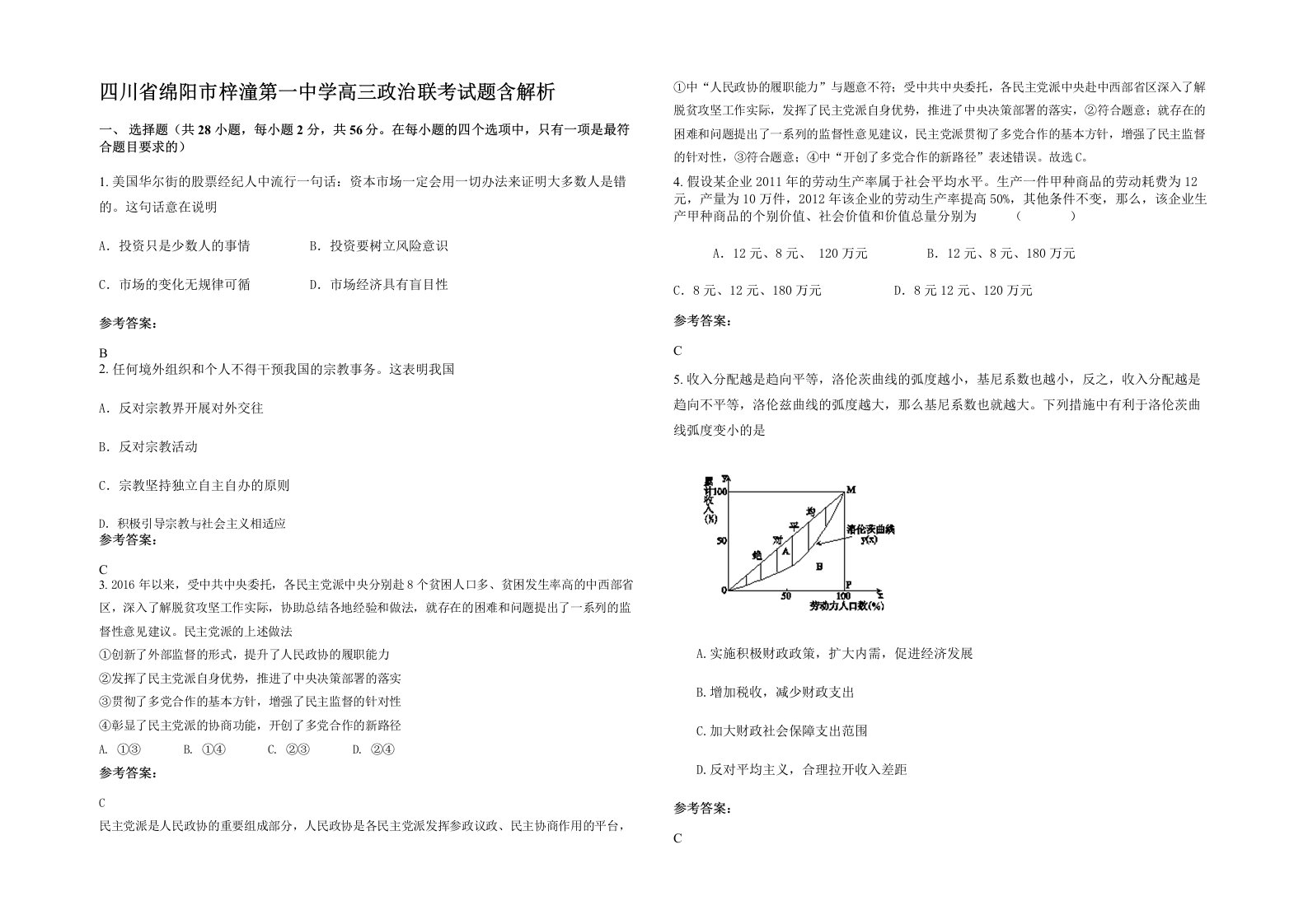 四川省绵阳市梓潼第一中学高三政治联考试题含解析