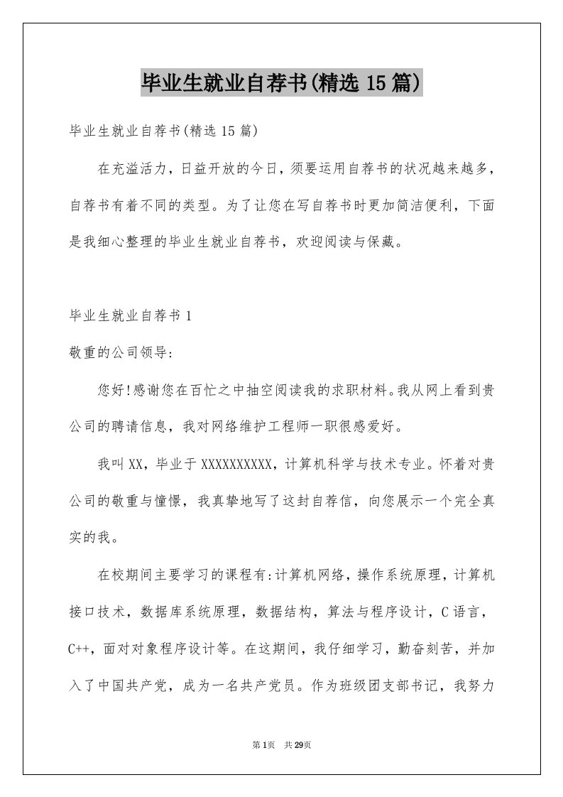 毕业生就业自荐书精选15篇