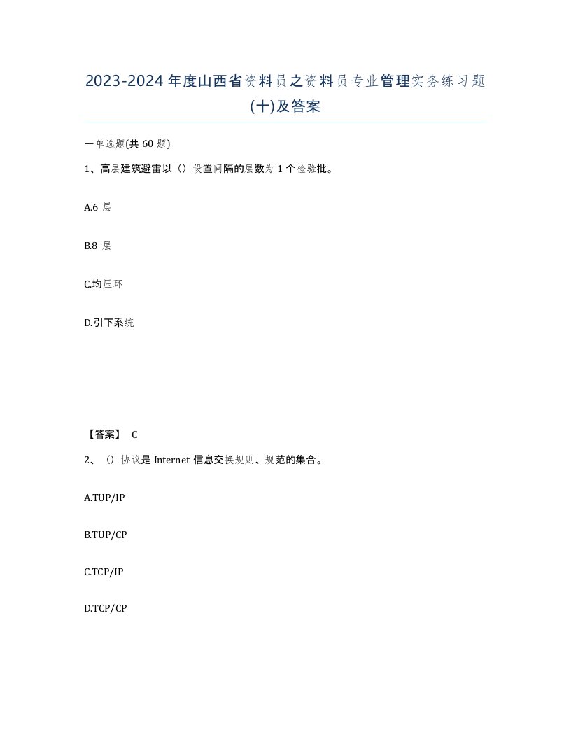 2023-2024年度山西省资料员之资料员专业管理实务练习题十及答案