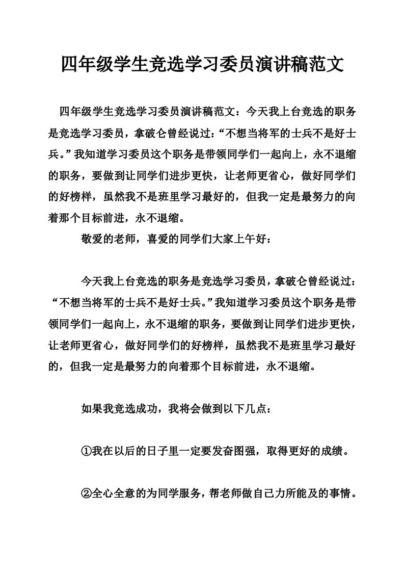 四年级学生竞选学习委员演讲稿范文