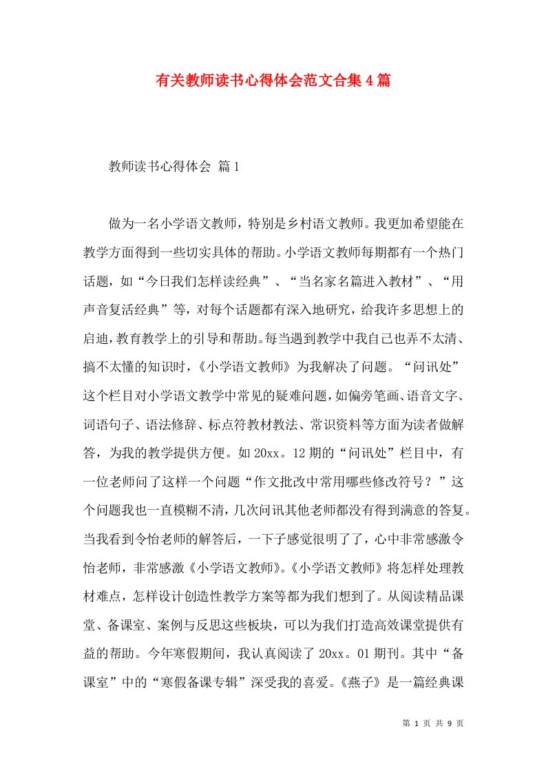 有关教师读书心得体会范文合集4篇