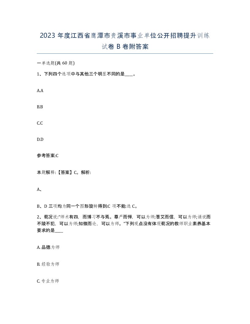 2023年度江西省鹰潭市贵溪市事业单位公开招聘提升训练试卷B卷附答案