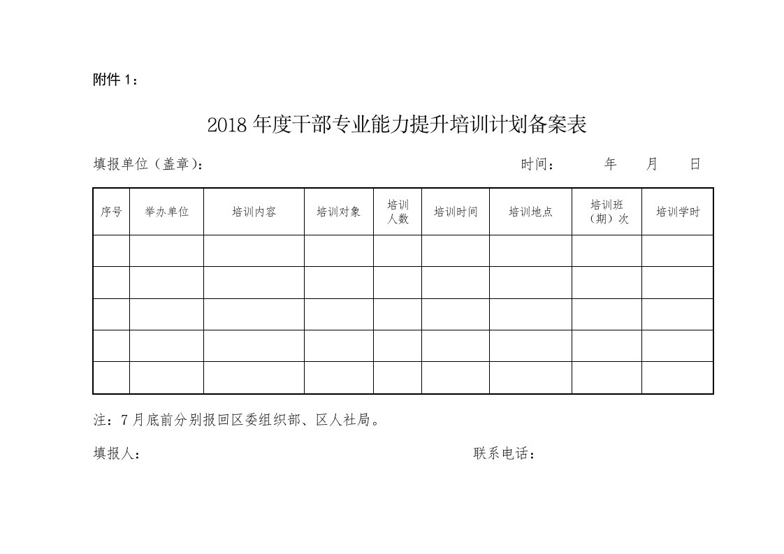 年度干部专业能力提升计划表