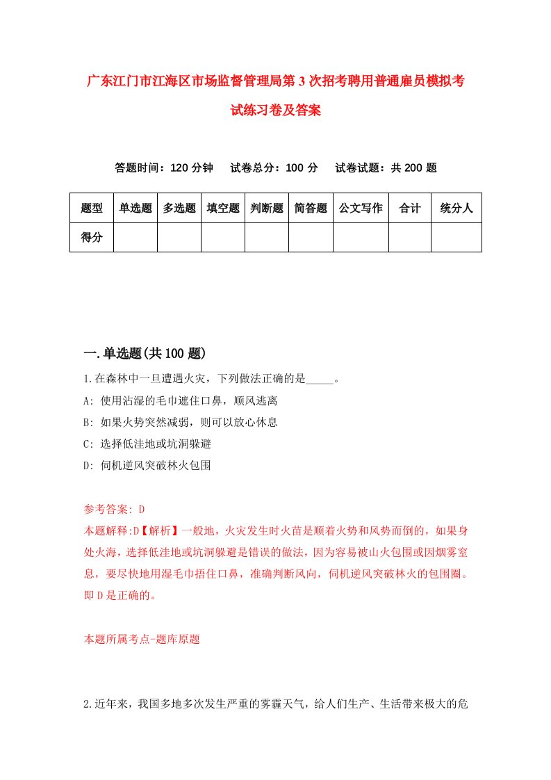 广东江门市江海区市场监督管理局第3次招考聘用普通雇员模拟考试练习卷及答案第5期