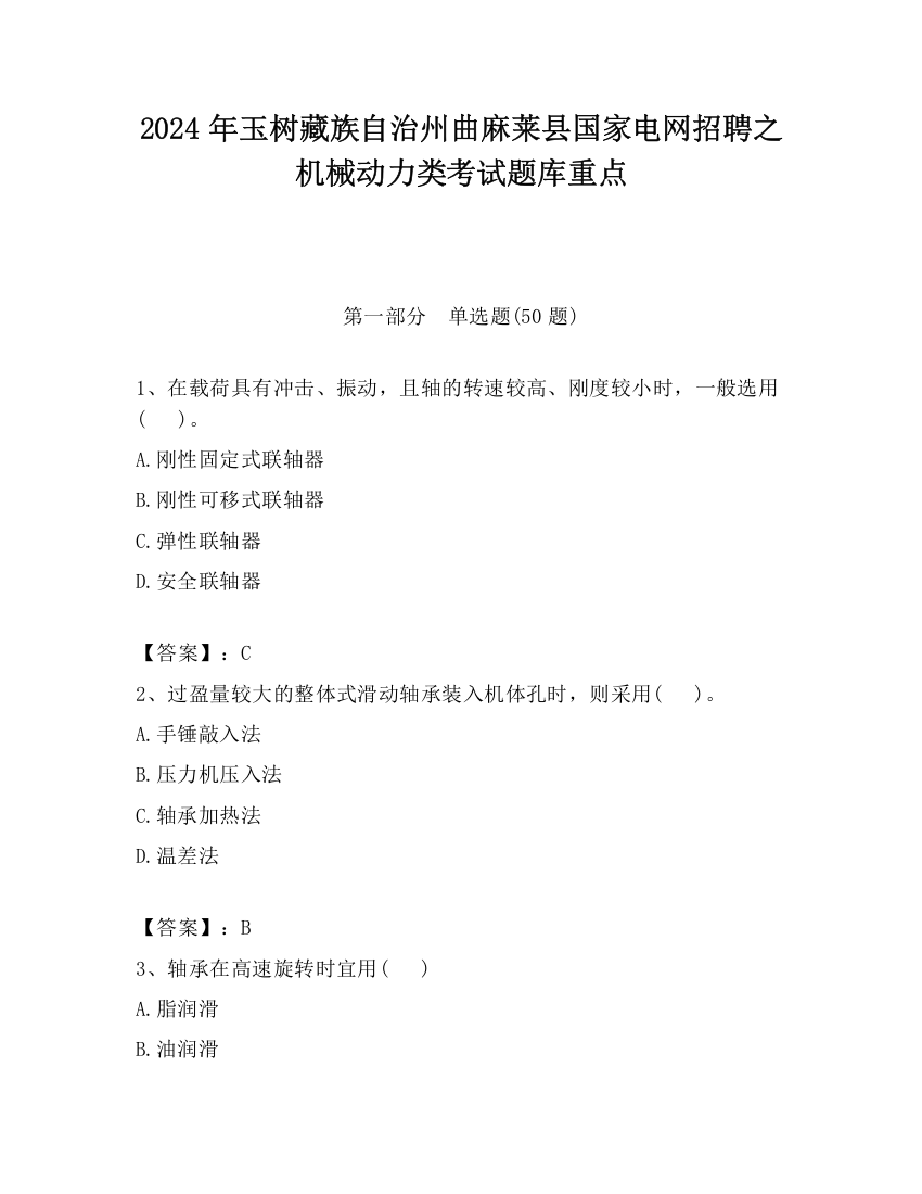 2024年玉树藏族自治州曲麻莱县国家电网招聘之机械动力类考试题库重点