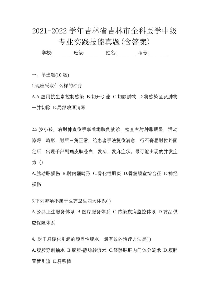 2021-2022学年吉林省吉林市全科医学中级专业实践技能真题含答案