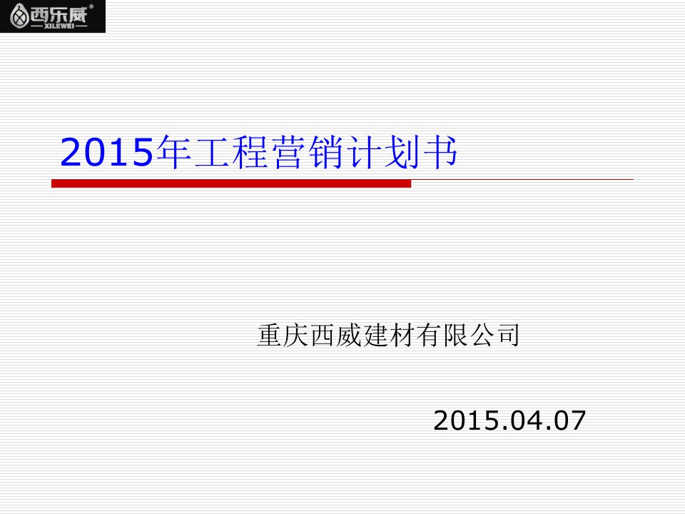 2015年西威建材营销计划书