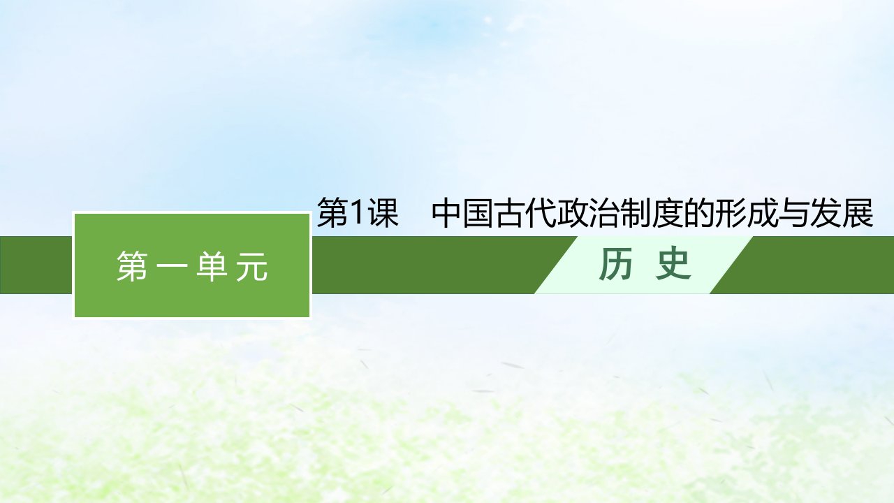 2022_2023学年新教材高中历史第一单元政治制度第1课中国古代政治制度的形成与发展课件部编版选择性必修1