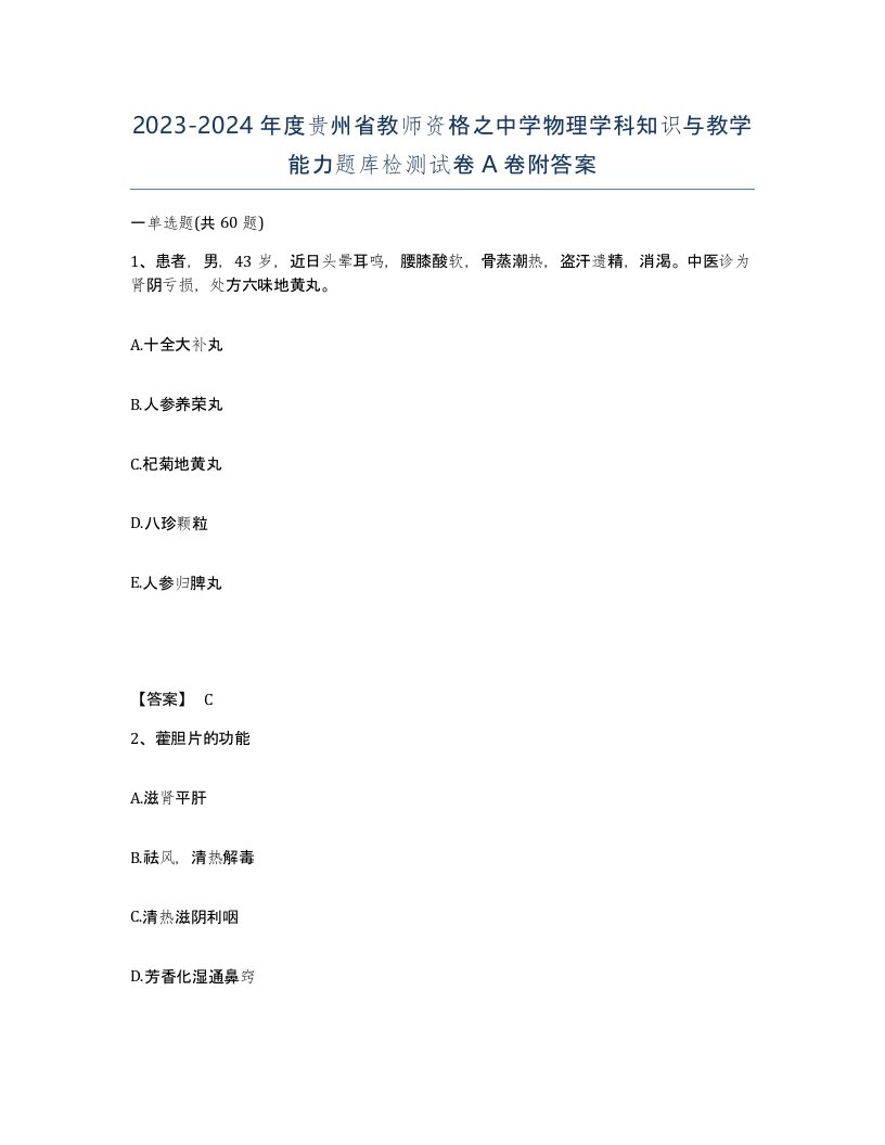 2023-2024年度贵州省教师资格之中学物理学科知识与教学能力题库检测试卷A卷附答案