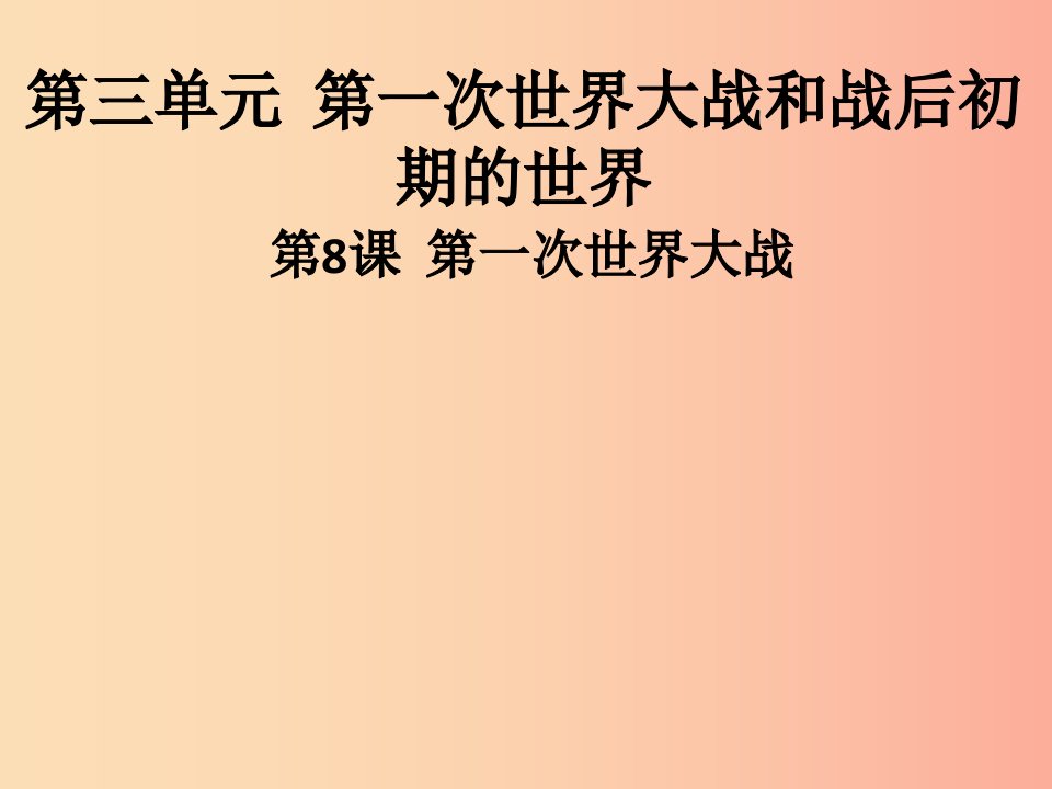 九年级历史下册第三单元第一次世界大战和战后初期的世界第8课第一次世界大战导学课件新人教版