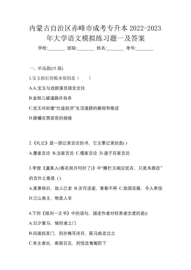 内蒙古自治区赤峰市成考专升本2022-2023年大学语文模拟练习题一及答案