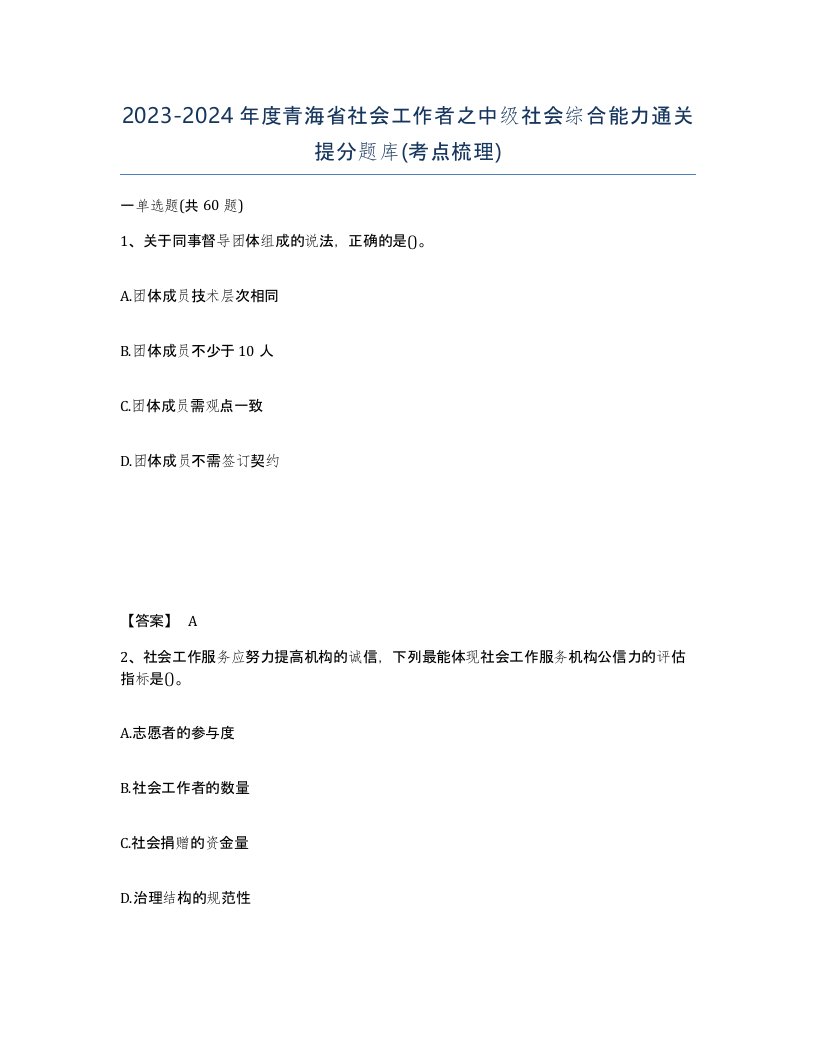 2023-2024年度青海省社会工作者之中级社会综合能力通关提分题库考点梳理