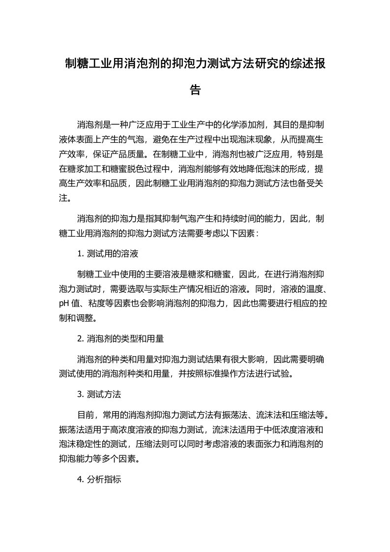 制糖工业用消泡剂的抑泡力测试方法研究的综述报告