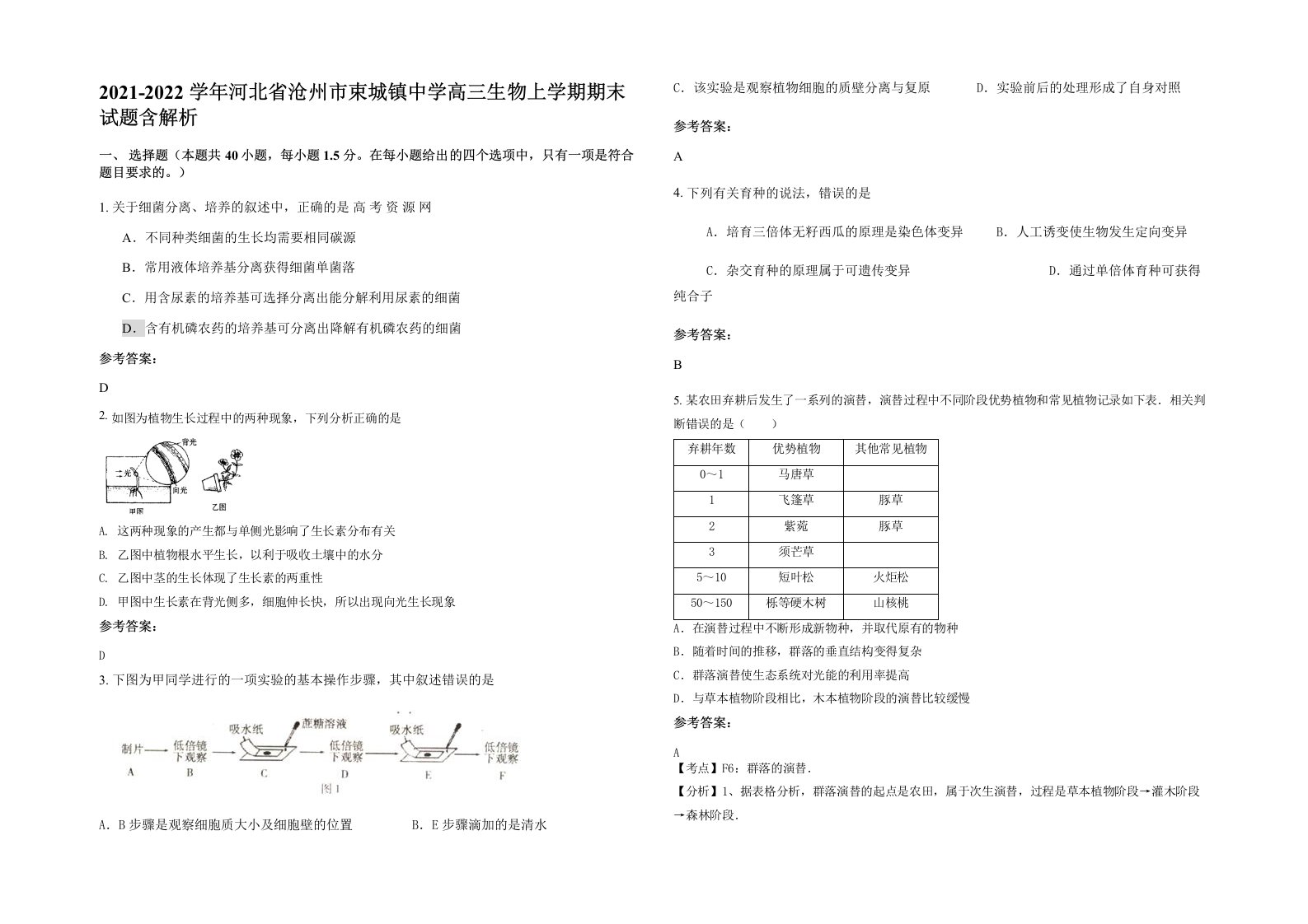 2021-2022学年河北省沧州市束城镇中学高三生物上学期期末试题含解析