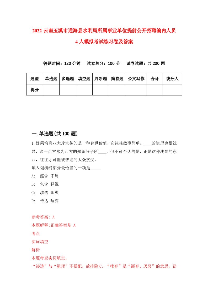 2022云南玉溪市通海县水利局所属事业单位提前公开招聘编内人员4人模拟考试练习卷及答案第6卷