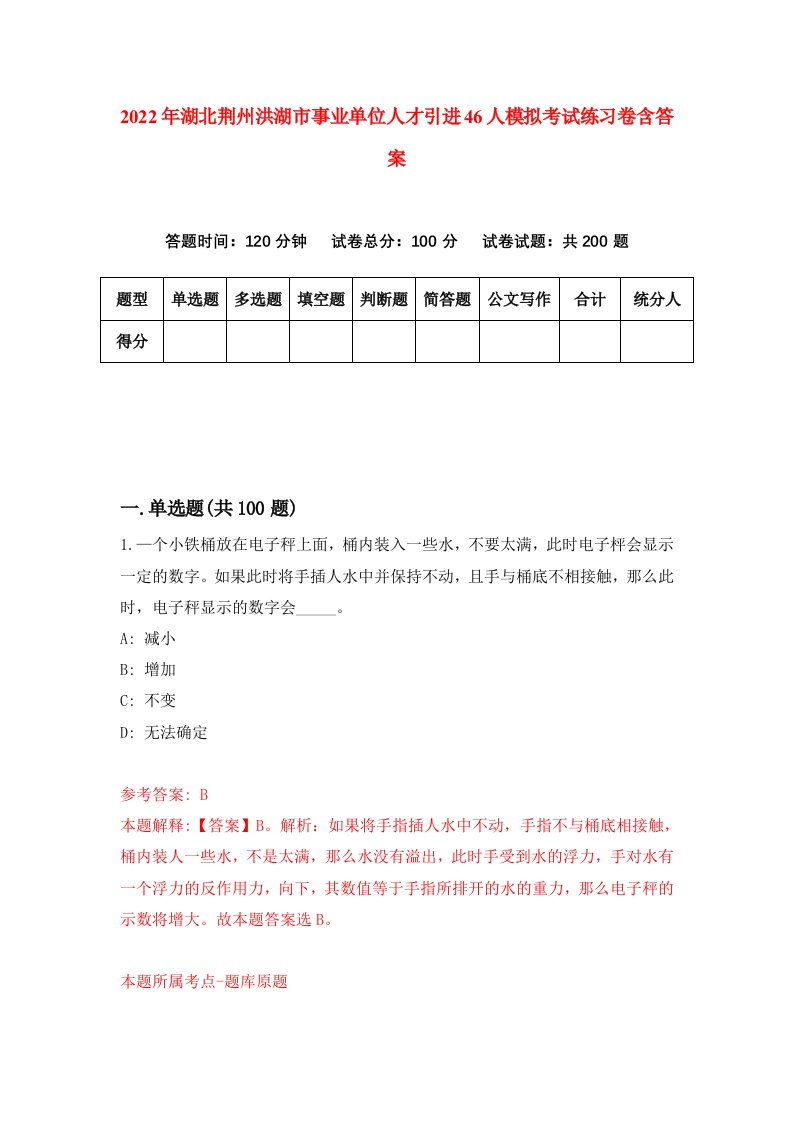 2022年湖北荆州洪湖市事业单位人才引进46人模拟考试练习卷含答案第6次