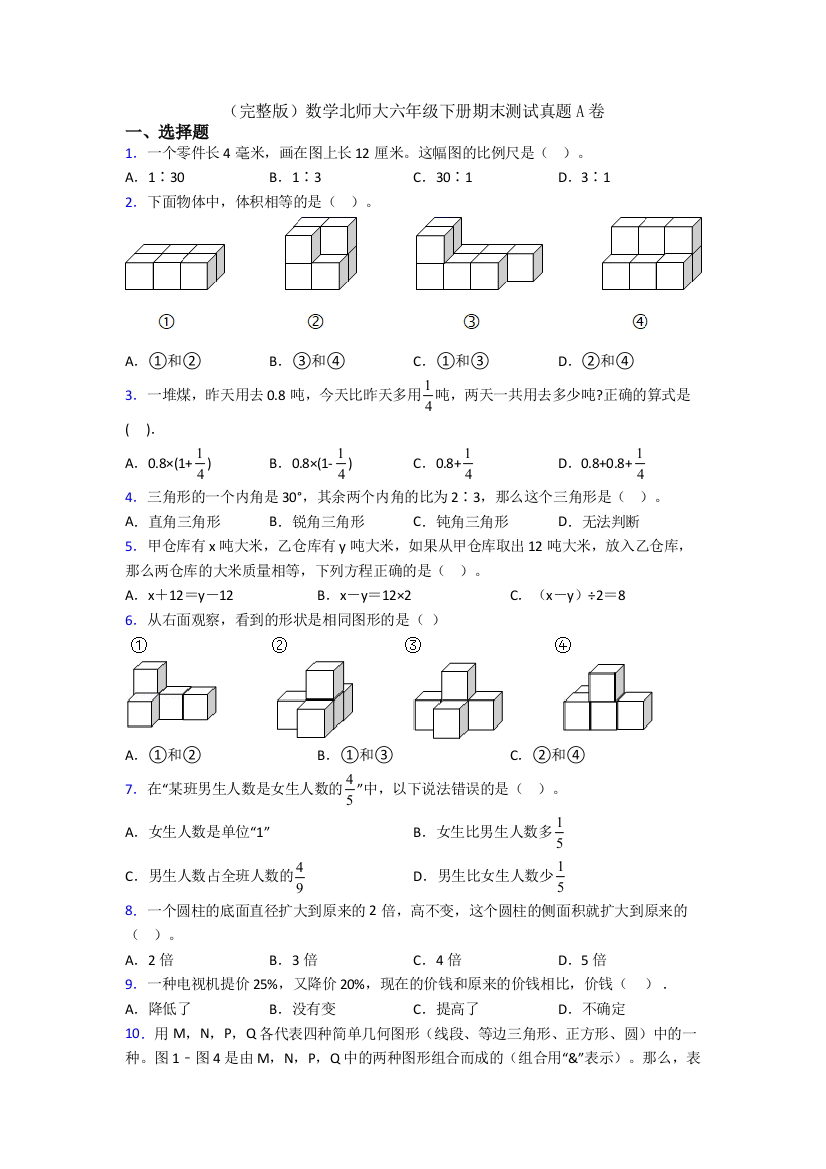 （完整版）数学北师大六年级下册期末测试真题A卷