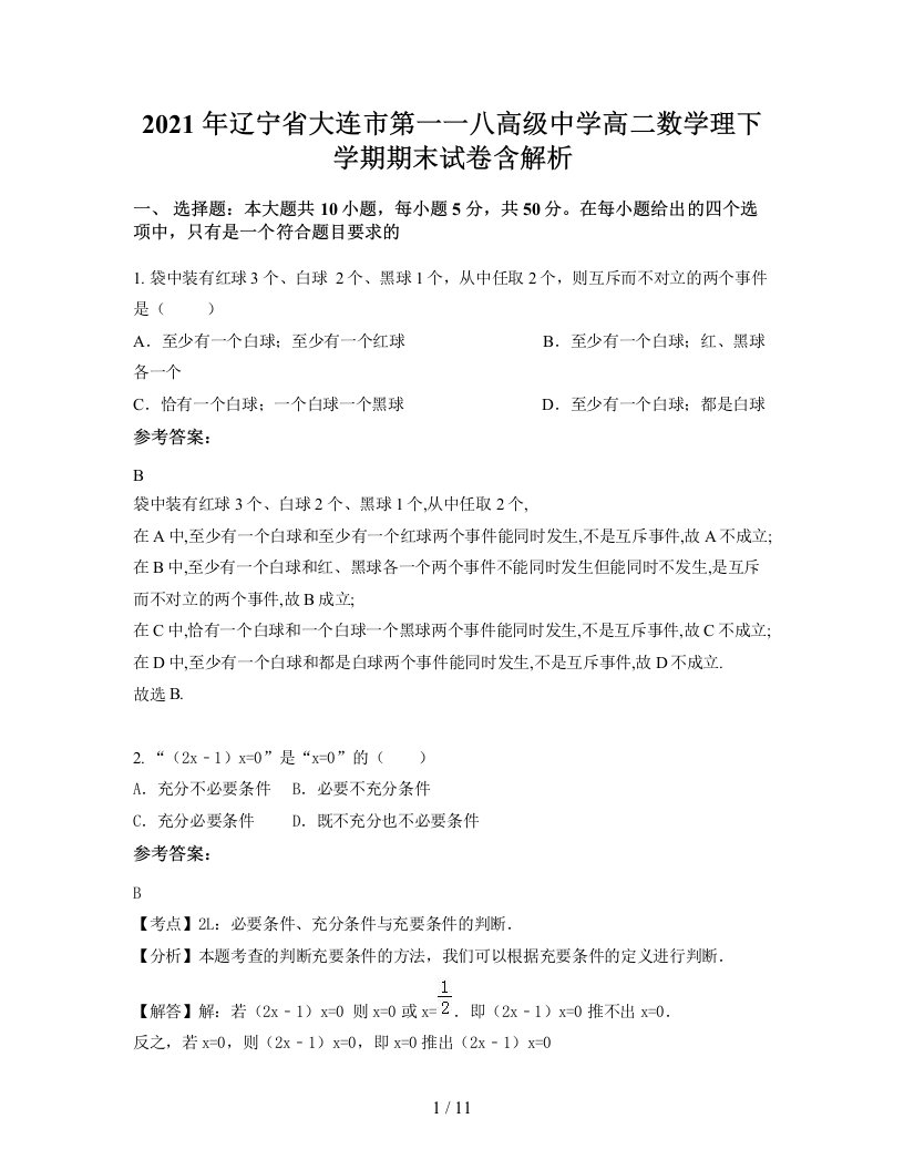 2021年辽宁省大连市第一一八高级中学高二数学理下学期期末试卷含解析