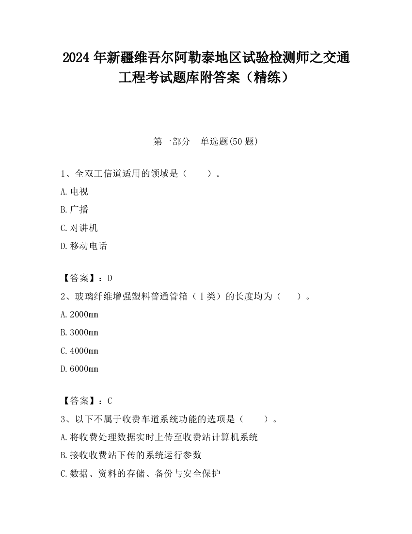 2024年新疆维吾尔阿勒泰地区试验检测师之交通工程考试题库附答案（精练）