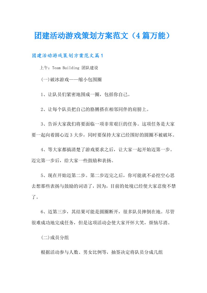 团建活动游戏策划方案范文（4篇万能）