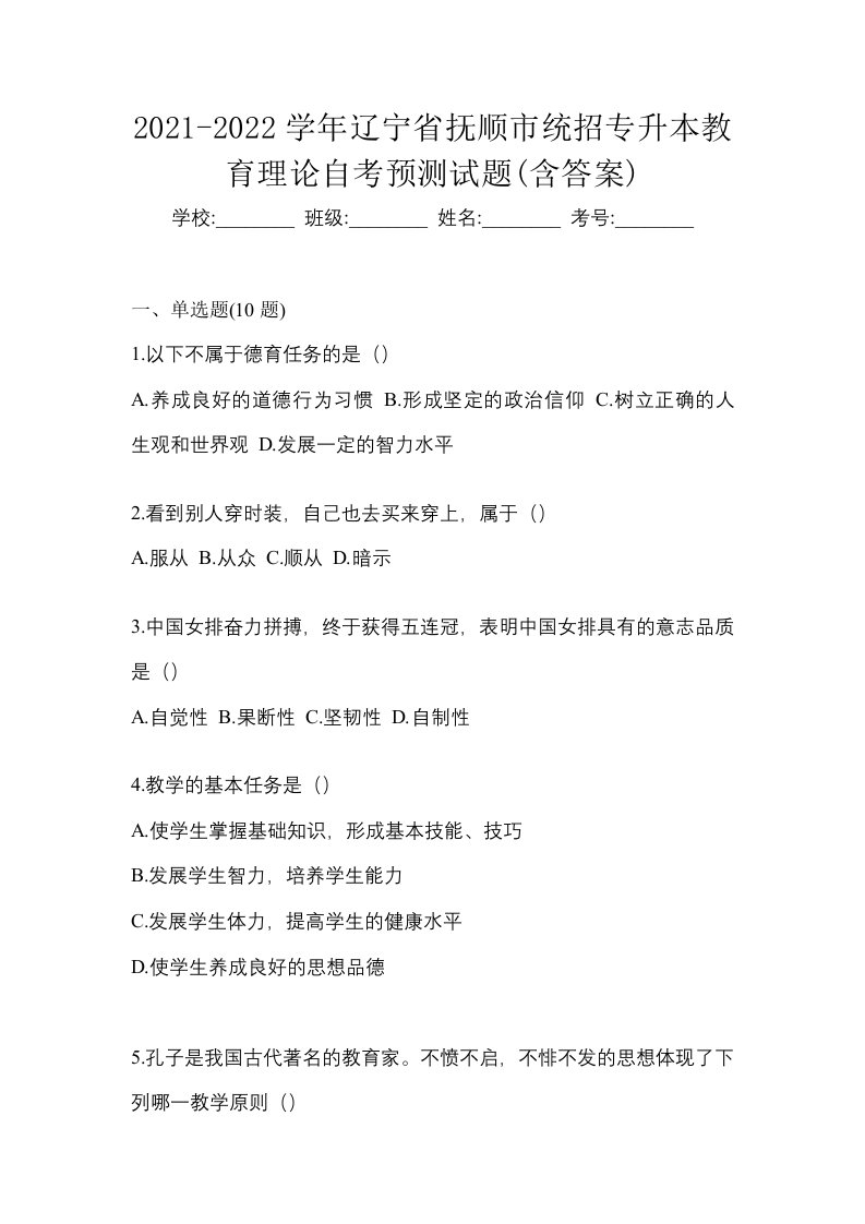 2021-2022学年辽宁省抚顺市统招专升本教育理论自考预测试题含答案