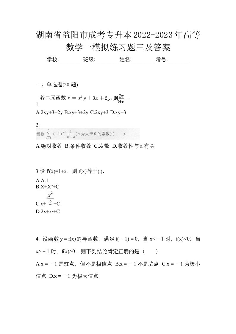 湖南省益阳市成考专升本2022-2023年高等数学一模拟练习题三及答案