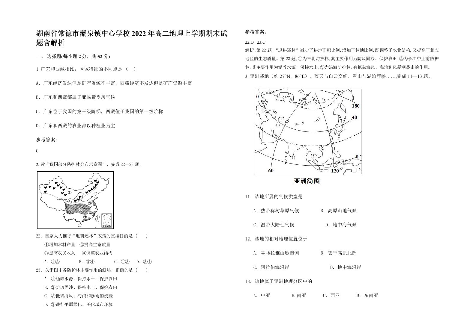 湖南省常德市蒙泉镇中心学校2022年高二地理上学期期末试题含解析