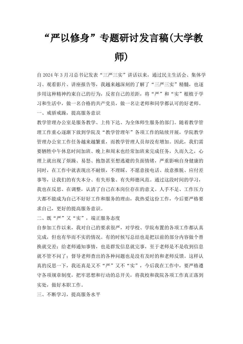 严以修身专题研讨发言稿大学教师