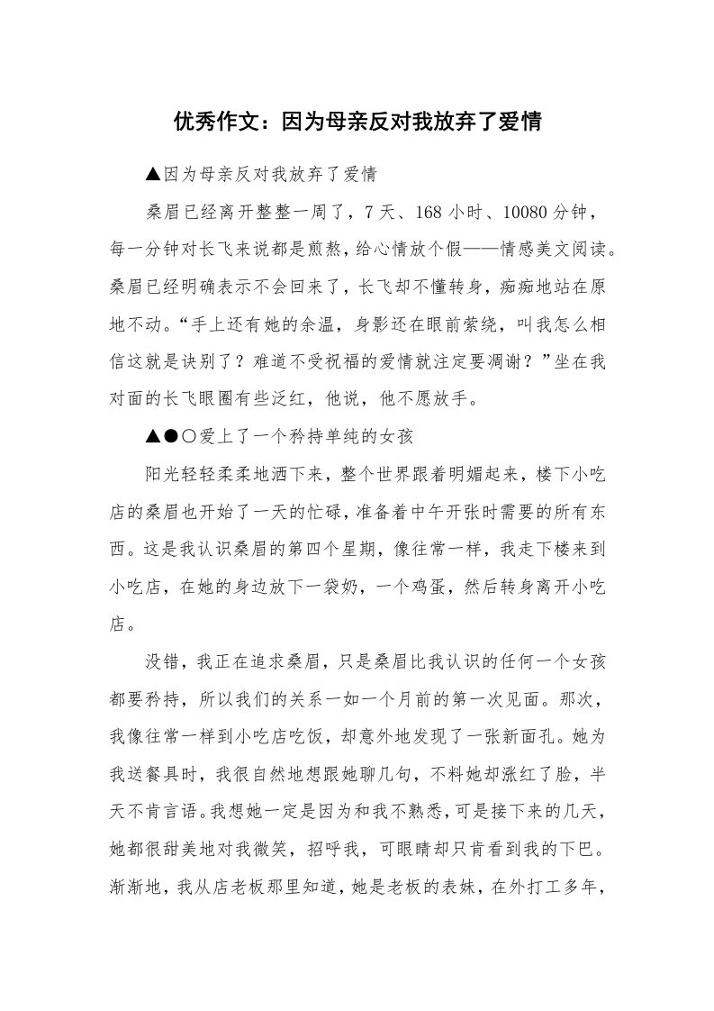 优秀作文：因为母亲反对我放弃了爱情