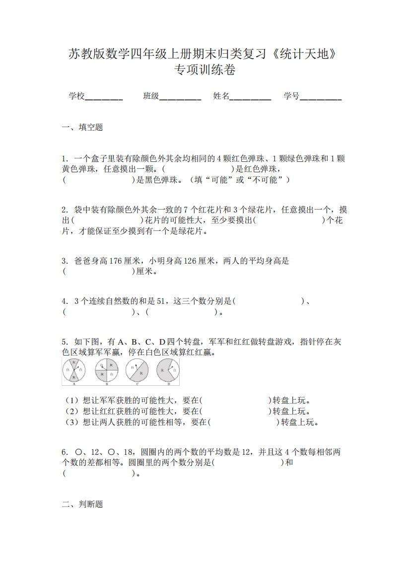 苏教版数学四年级上册期末归类复习《统计天地》专项训练卷