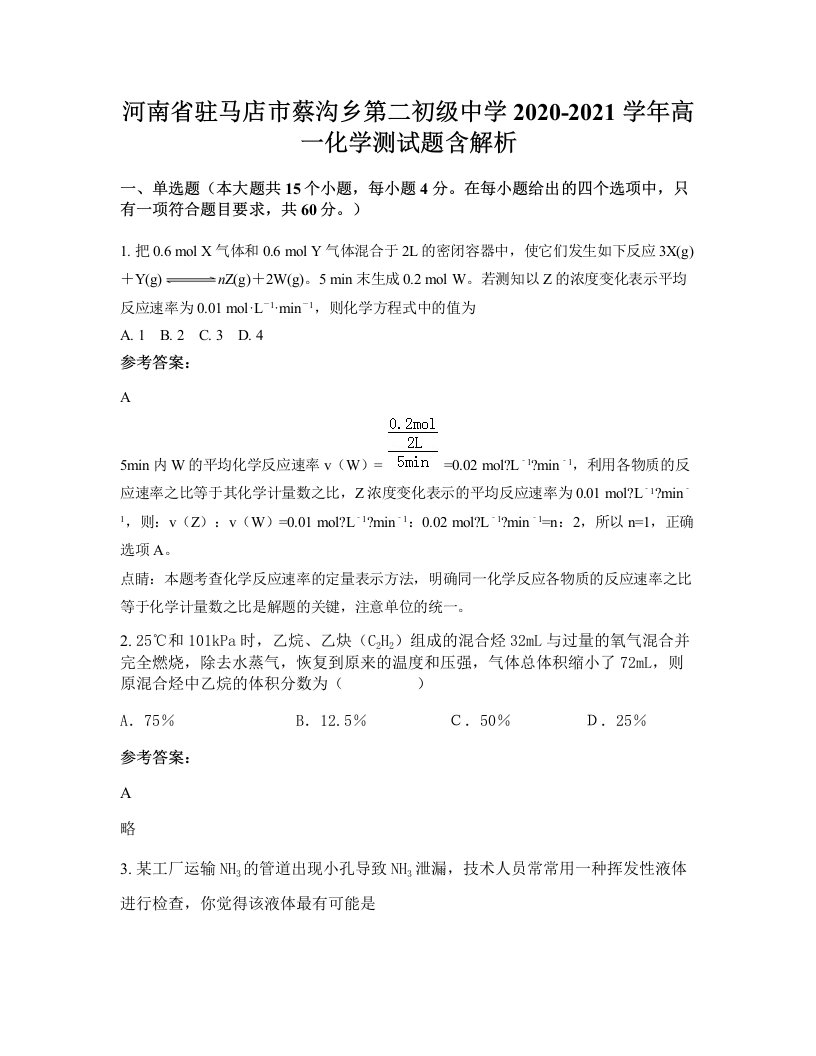 河南省驻马店市蔡沟乡第二初级中学2020-2021学年高一化学测试题含解析