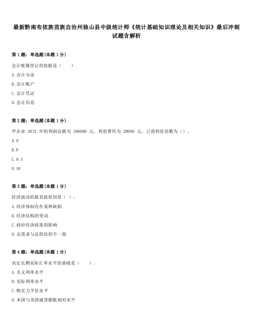 最新黔南布依族苗族自治州独山县中级统计师《统计基础知识理论及相关知识》最后冲刺试题含解析