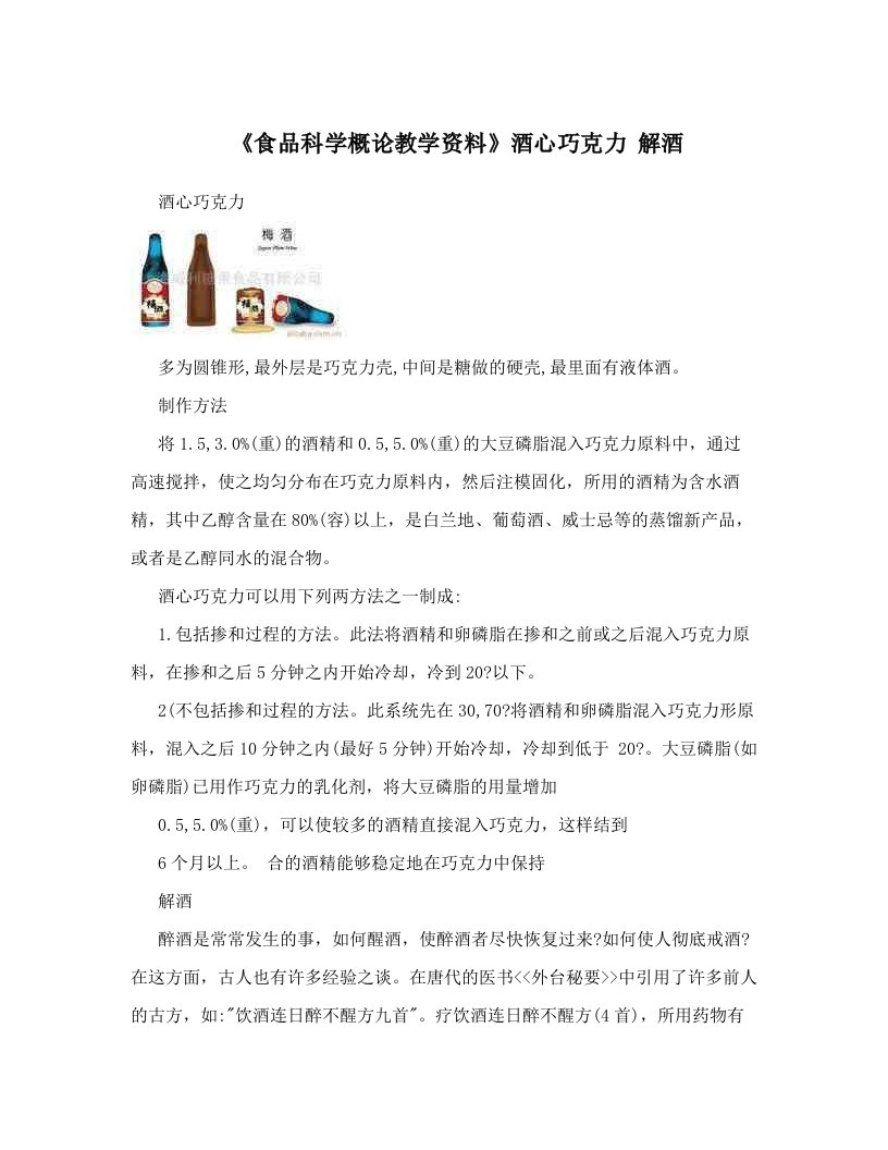 《食品科学概论教学资料》酒心巧克力++解酒