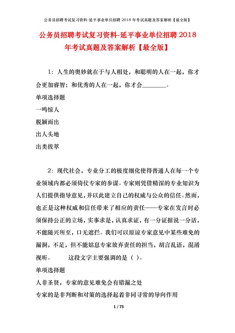 公务员招聘考试复习资料-延平事业单位招聘2018年考试真题及答案解析最全版