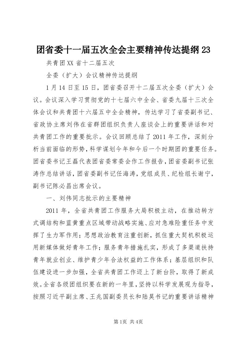 6团省委十一届五次全会主要精神传达提纲3