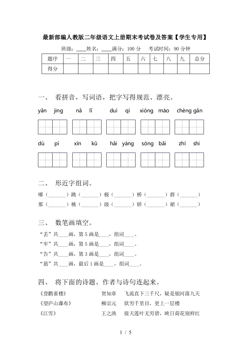 最新部编人教版二年级语文上册期末考试卷及答案【学生专用】