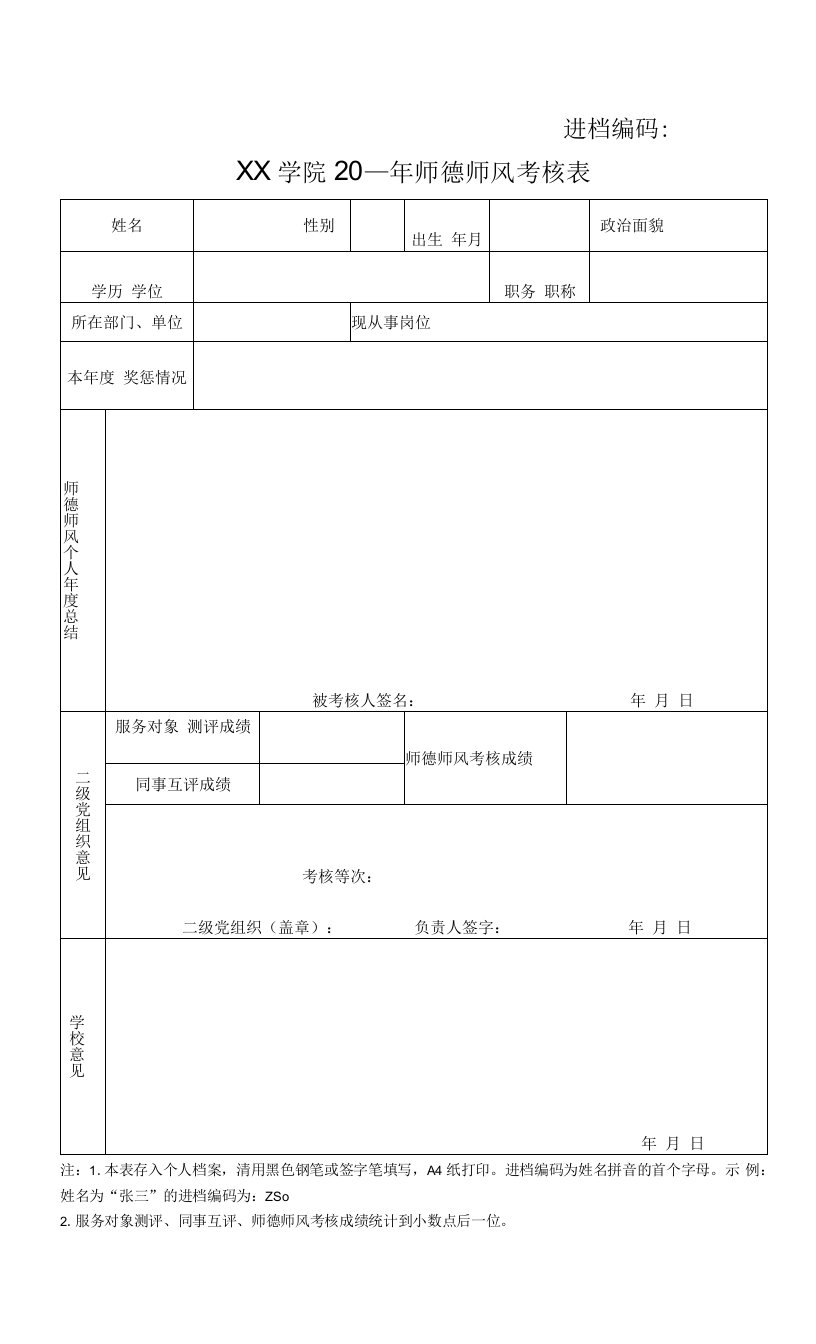 师德师风考核表