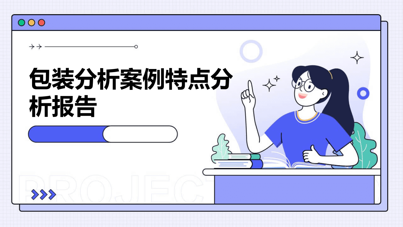 包装分析案例特点分析报告