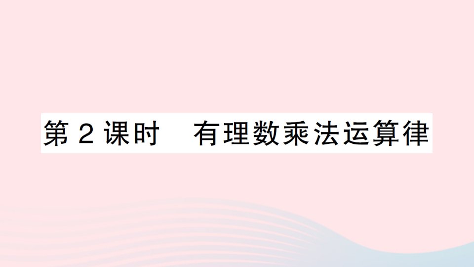 七年级数学上册第二章有理数及其运算7有理数的乘法第2课时有理数乘法运算律作业课件新版北师大版