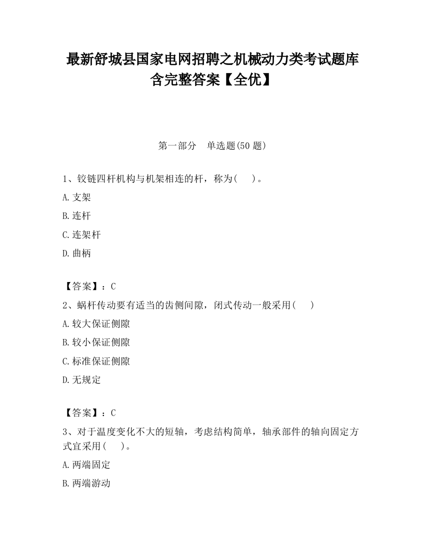 最新舒城县国家电网招聘之机械动力类考试题库含完整答案【全优】