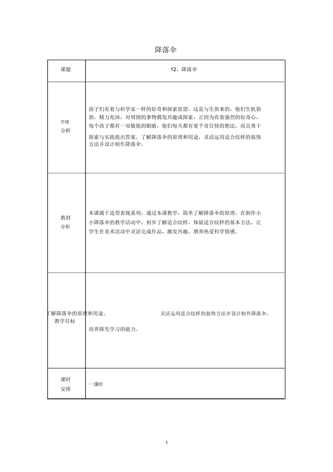 小学六年级科学下册《降落伞》表格式名师教案青岛版