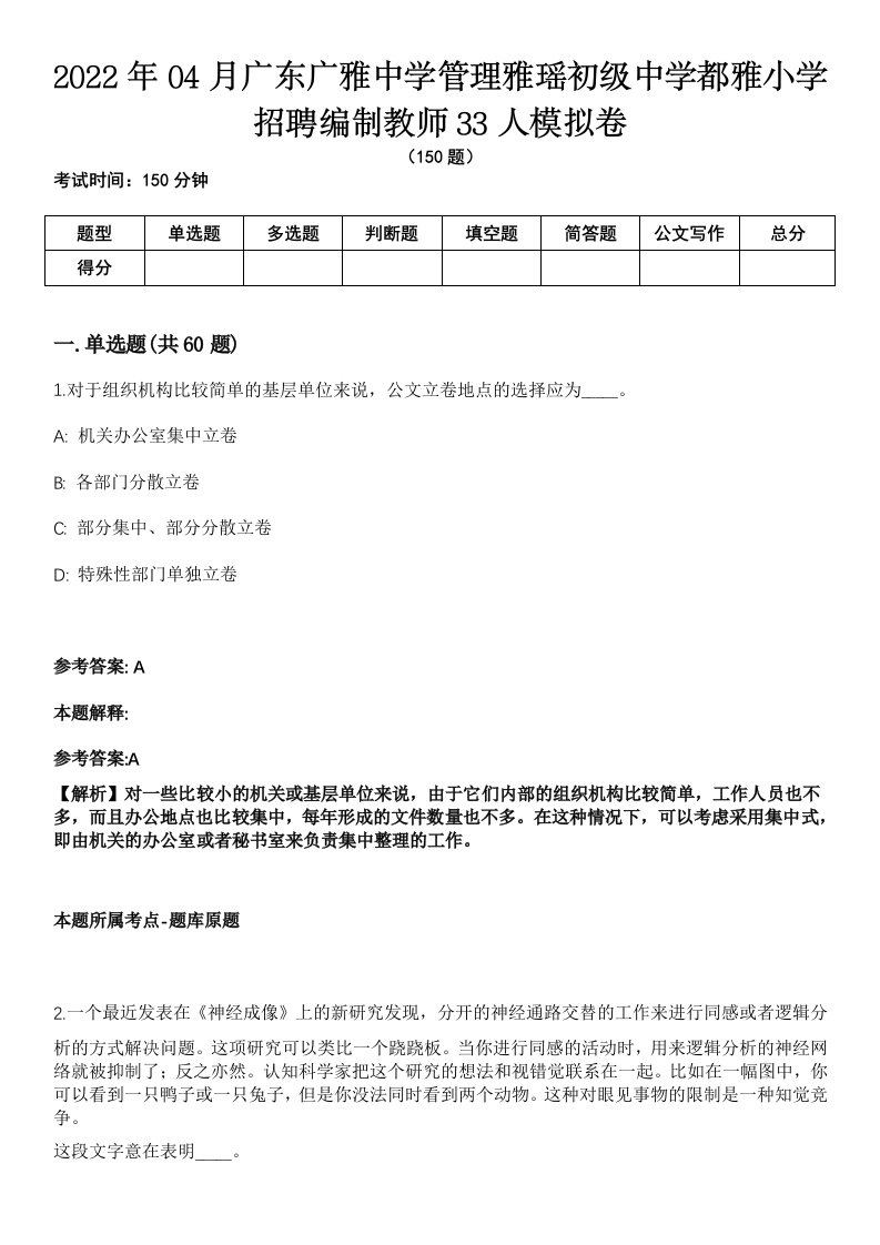 2022年04月广东广雅中学管理雅瑶初级中学都雅小学招聘编制教师33人模拟卷