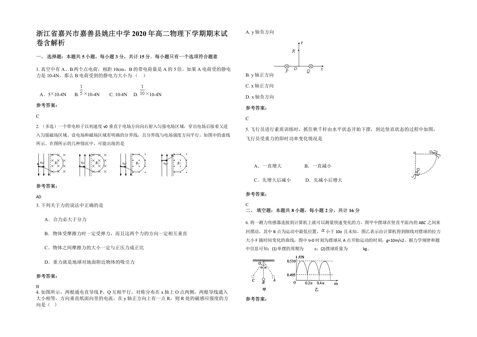 浙江省嘉兴市嘉善县姚庄中学2020年高二物理下学期期末试卷含解析