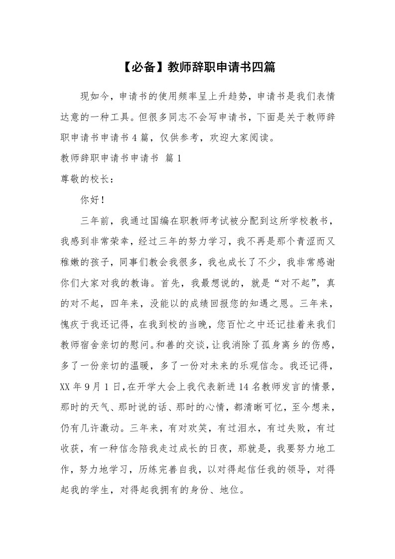 【必备】教师辞职申请书四篇