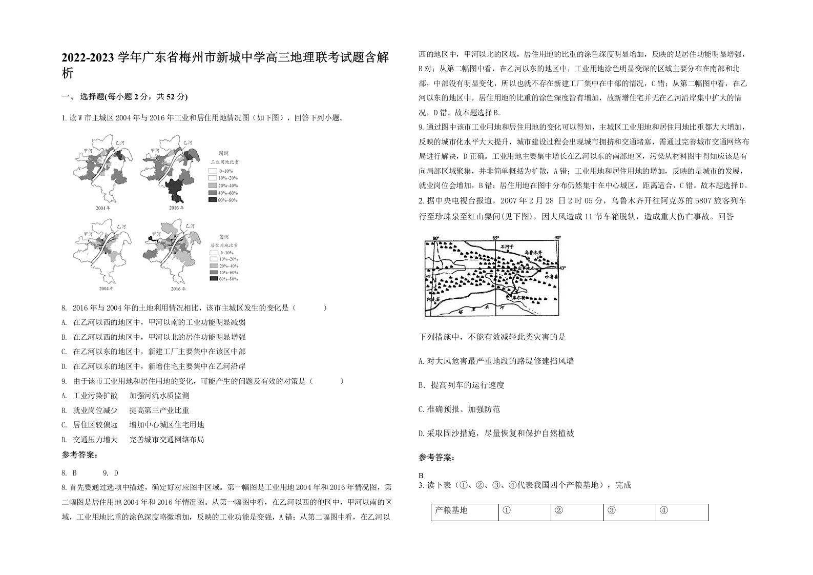 2022-2023学年广东省梅州市新城中学高三地理联考试题含解析