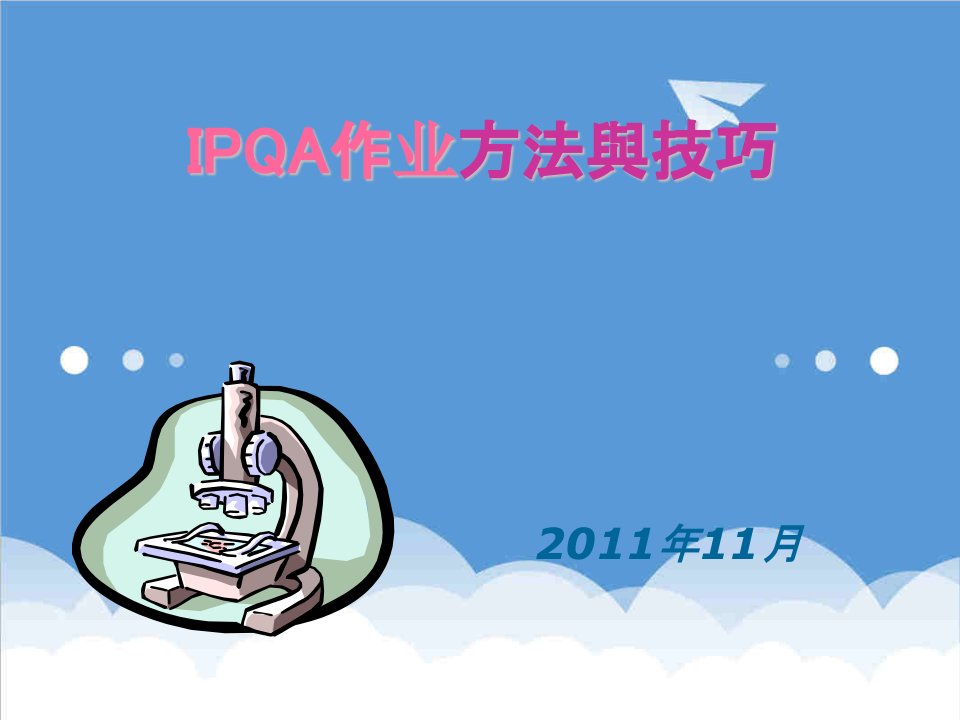 IPQA检查员作业技巧